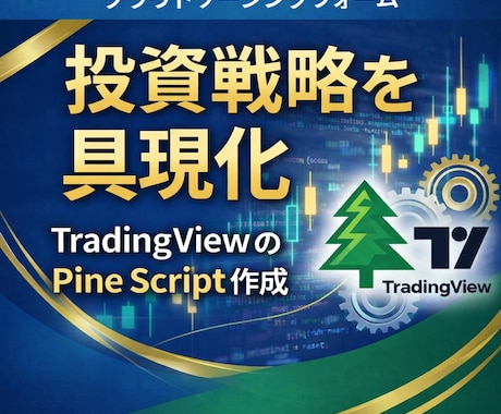 TradingViewインジを個別制作します あなたのトレードルールをインジ・ストラテジーで具現化します イメージ1
