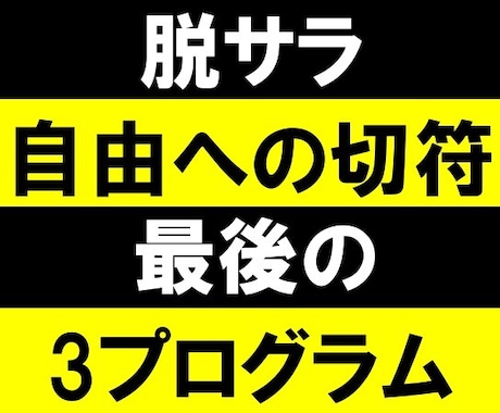 脱サラで自由を手にする三つの方法を教えます 買う側から売る側へ！負のスパイラルからもう抜け出しませんか？ イメージ1