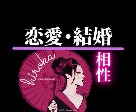 四柱推命の基本相性◤恋愛と結婚のトリセツ◢伝えます 【本物の関係が始まる】複数の相性から見えてくる【二人の真実】 イメージ1