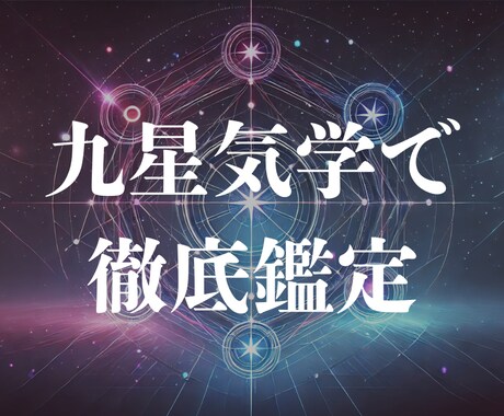 九星気学であなたの運勢を徹底鑑定します たった500円で、あなたの運命が動き出す イメージ1