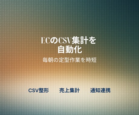 ECのCSV集計を自動化します 毎朝の定型集計を自動化時短します イメージ1