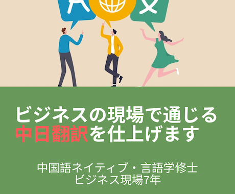日中・中日のビジネス翻訳を承ります 中国語ネイティブ×ビジネス現場7年。自然な日⇄中翻訳を イメージ1