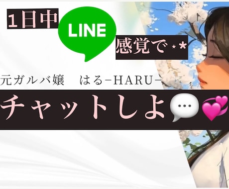 元ガルバ嬢がチャットで1日中なんでも聞きます 気軽にLINE感覚で⋆*即レスの時もあります¨̮♡ イメージ1