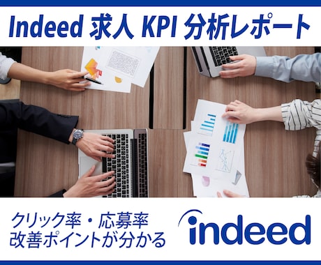 求人をKPI分析して応募が来ない原因を特定します リクルート出身｜成功への第一歩！改善ポイントをレポート化！ イメージ2