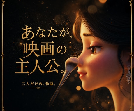 あなただけのプリンセス映画作ります あなたの恋が、映画になる。 あなたの物語が、歌になる。 イメージ1