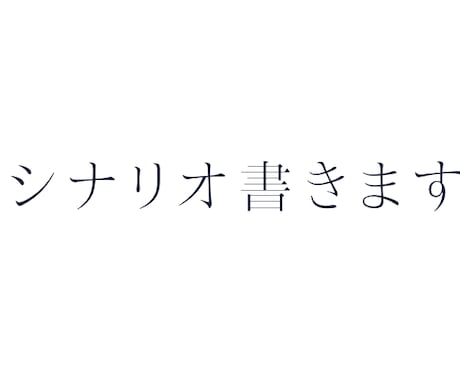 YouTube用シナリオ作成致します まずはご相談だけでも可能です。 イメージ1