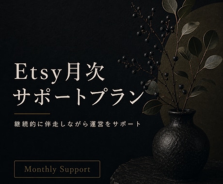 Etsy月次サポートプランを提供します 毎月のEtsy運営をまるごとサポート イメージ1