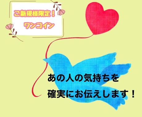 ワンコインであの人の気持ちをハッキリと占います コスパ最強！1500円の占いを500円でご提供！ イメージ1