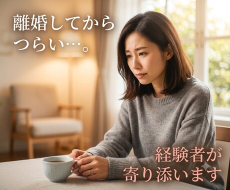 離婚してから毎日つらい…経験者が寄り添います あなたの気持ちを一緒に受けとめます イメージ1