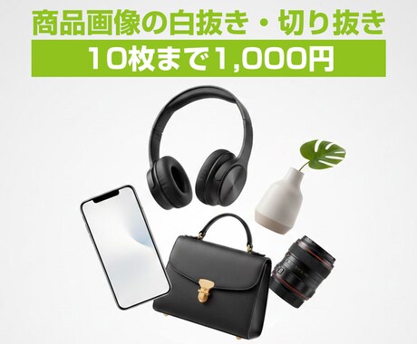 商品画像10枚まで1000円で白抜き切り抜きします Amazon・楽天・メルカリ対応 イメージ1