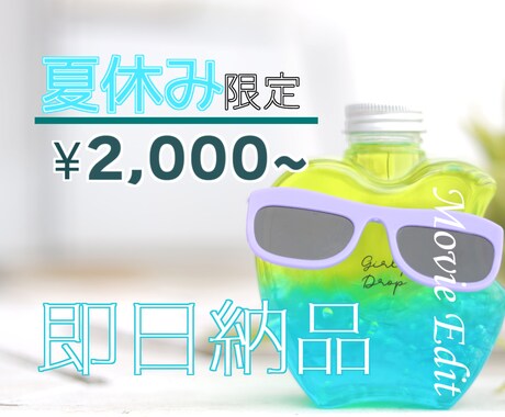 夏季限定！即日納品可能！格安で動画を作ります サマーシーズン限定！（9月15日迄）二千円から依頼できます！ イメージ1