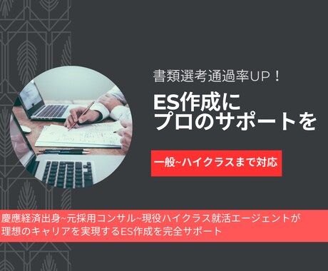 ガクチカ・経歴ヒアリング→ゼロからESを作成します 【限定価格】通過率大幅UPを実現するESを作成します！ イメージ1