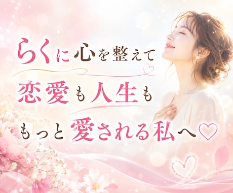らくらく♡願いが叶いやすくなるサポートします ✨お心が整う至福の1か月♡60分×2回セッションPDF資料付 イメージ1