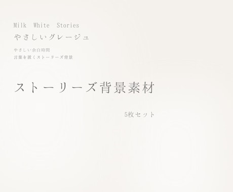 グレージュのストーリーズ背景5枚セットお届けします ―やさしいグレージュ－言葉を置くストーリーズ背景 イメージ1