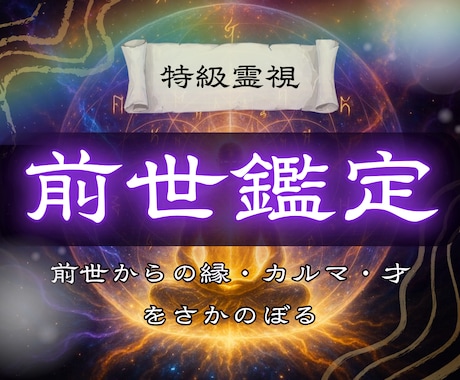 前世の誓いと縁の契約を視て、解放の道筋を示します 手放すべき執着／結ぶべき縁を、魂の反応で見極めます イメージ1