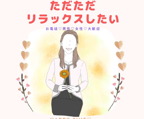 ただただリラックスして癒されたい方お話聴きます 世間話、スッキリ、趣味、傾聴、人間関係、癒しの時間が欲しい方 イメージ1