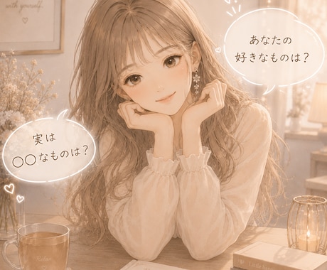 話したいけど話題がない…丸投げOKの会話できます 26歳女性があなたに質問攻め！少しでも、急に切ってもOK イメージ1