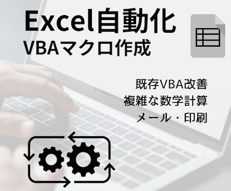 VBA代行制作します Windows版 Excel VBAの代行制作をします イメージ1