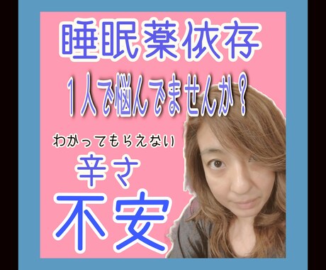 睡眠薬依存のお悩み、お聞きします 不安なあなたの気持ちに寄りそい、全力でサポートします。 イメージ1