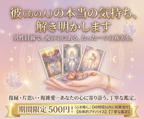 彼の本音は？男目線であなたの恋愛や復縁を占い⁠ます 男性だから分かる「彼のリアルな心理」をズバリお伝えします⁠ イメージ1