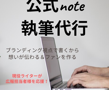 読み手に届く企業公式noteの記事制作をします ブランディング視点で想いを届ける記事を作成します イメージ1