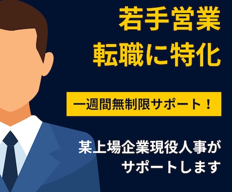 お試し1週間質問し放題！第二新卒転職サポートします 某上場企業の現役人事にお任せください！✨実積作り中•••✨ イメージ1