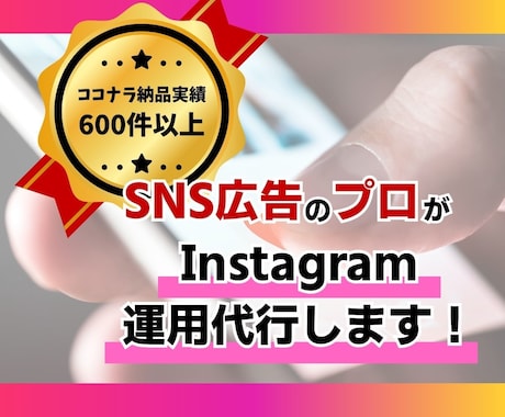 SNS広告のプロがInstagram運用代行します インスタ運用・制作をサポート！様々なプランをご用意してます！ イメージ1