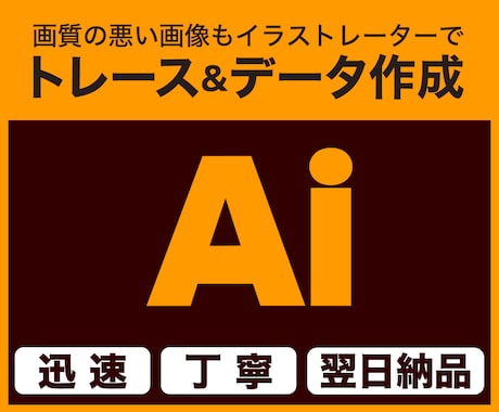 画像からAiデータを作成します 【迅速・丁寧にトレースします】 イメージ1