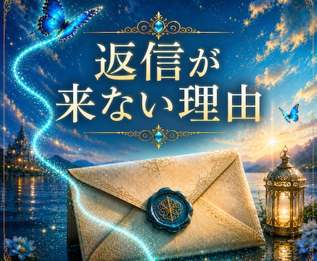返信が来ない理由|深層霊視します 既読無視・未読無視の本音を読み解きます イメージ1