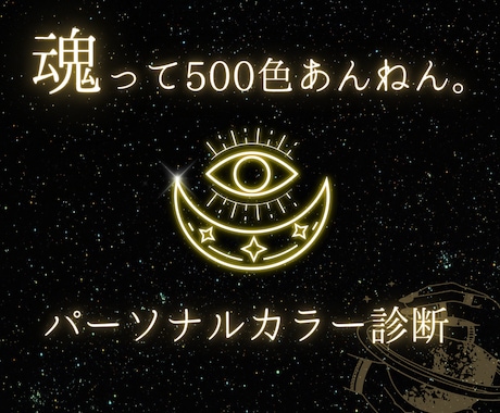 魂って500色あんねん。魂パーソナルカラーを視ます 完全個別診断！ ソウルカラーから自分の本質や使命がわかる！ イメージ1