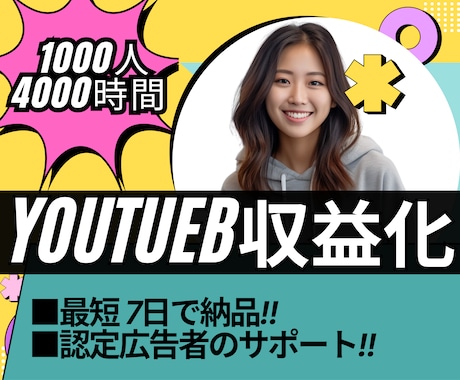 伊藤様専用 | YouTubeチャンネル収益化ます 【ココナラ】あなたの収益化を加速するプランが登場！ イメージ1