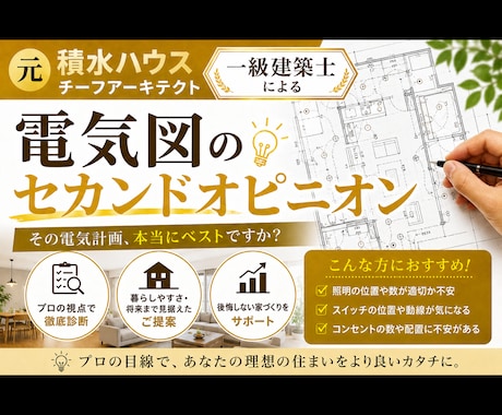 元積水ハウスの1級建築士が電気図添削致します スイッチ、コンセント、照明計画は イメージ1