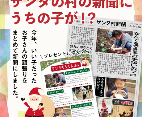 クリスマスプレゼントに☆サンタ村の新聞作ります クリスマスの子ども達に夢を。いつもより更に粋な演出を… イメージ1