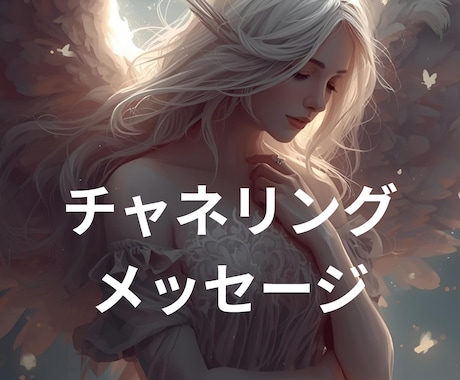 今のお悩みハイヤーセルフにアドバイスもらいます チャネリング講師があなたのお悩みチャネリングします イメージ1