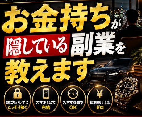 お金持ちが隠している副業を教えます 【暴露】労働ゼロで自動で利益が積み上がる「仕組み」の全貌 イメージ1