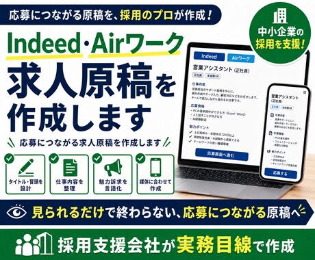 Indeed・Airワーク求人原稿を作成します 応募につながる求人原稿を作成します イメージ1