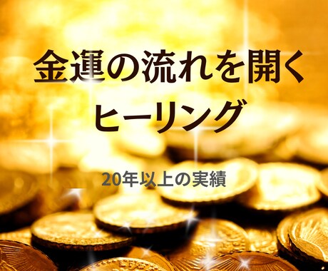 金運の流れを開くヒーリングします 金運の滞りを整え、流れを開きます イメージ1