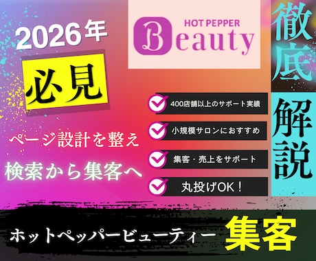ホットペッパーで「予約が増える導線」を完成させます 『400店舗以上』の改善事例を基に数字と導線でページを改善！ イメージ1
