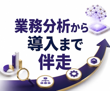 業務分析からAIエージェント導入まで伴走します 作って終わりにせず、現場に定着するまで伴走します イメージ1