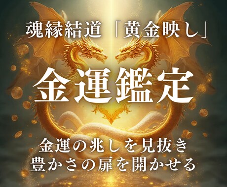 魂縁結道「黄金映し」金運を開運へ導きます あなたの金運を映し出し、豊かさへ導く霊視鑑定 イメージ1
