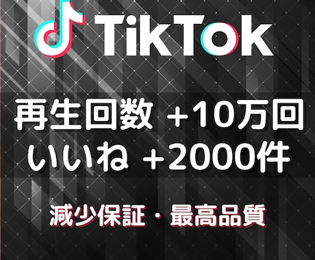 TikTok再生回数10万いいね2000増加します TikTok再生いいね・オプションにセーブやシェアあります！ イメージ1