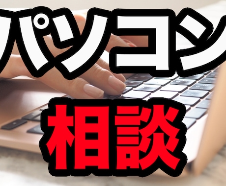 パソコン関係の相談何でも答えます パソコン関係が苦手な方へおすすめです イメージ1