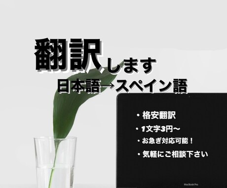 バイリンガルが日本語からスペイン語に翻訳します 低価格で高品質な翻訳文を提供！ イメージ1