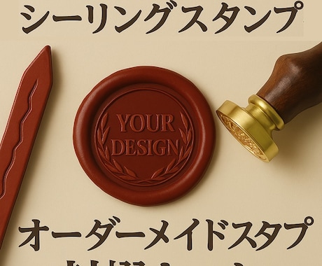 オリジナルシーリングスタンプを作成します オリジナルシーリングスタンプを作成 イメージ1