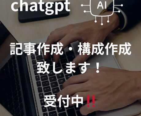 ChatGPTを活用して文章、記事作成します AI×人の目で、自然で読みやすい文章に整えます イメージ1