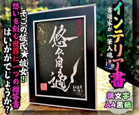 完全オーダー100賞超人気書道家インテリア書きます 誕生日や記念日の贈答に。お好きな文字や言葉をプロが揮毫します イメージ2