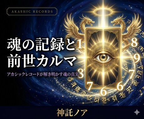 アカシックレコード｜魂の記録を読み解きます 魂が積み重ねてきた記録と繰り返すカルマの根源を読む イメージ1