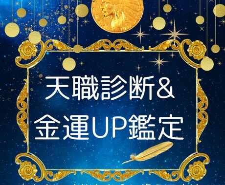 天職診断＆金運アップ鑑定します あなたの才能を活かし、それを豊かさに変える方法 イメージ1