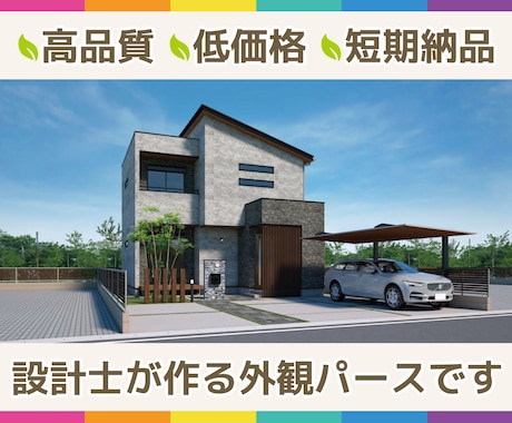 設計士が高品質の外観パースを低価格で作成します ～外壁の貼り分けなどお悩みのかた、お気軽にご相談下さい～ イメージ1