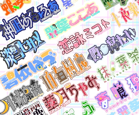 あなただけのネームロゴ作ります “サムネ・配信・立ち絵に映えるネームロゴをお作りします‪‪” イメージ1